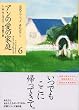 アンの愛の家庭 (講談社文庫―完訳クラシック赤毛のアン 6)