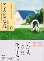 アンの愛の家庭 (講談社文庫―完訳クラシック赤毛のアン 6)
