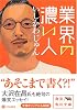 業界の濃い人 (角川文庫)