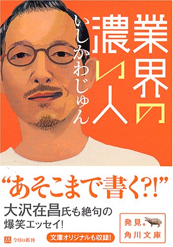 Cover image : 業界の濃い人 (角川文庫)