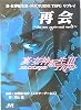 真・女神転生3 NOCTURNE TRPGリプレイ再会―See you again next world (ジャイブTRPGシリーズ)