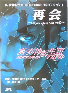 真・女神転生3 NOCTURNE TRPGリプレイ再会―See you again next world (ジャイブTRPGシリーズ)