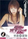 最高のオナニーのために 米倉夏弥 [DVD]