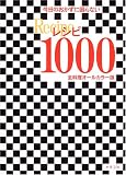 今日のおかずに困らないレシピ1000―全料理オールカラー版