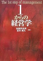 1からの経営学