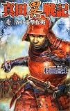 真田異戦記〈1〉洛中電撃作戦 (歴史群像新書)