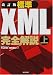 標準XML完全解説〈上〉