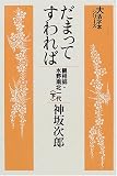 だまってすわれば―観相師・水野南北一代 (下) (大活字本シリーズ)
