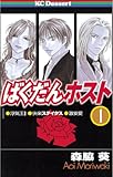 ばくだんホスト（１） (デザートコミックス)
