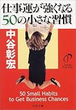 仕事運が強くなる50の小さな習慣 (PHP文庫)
