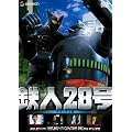 鉄人28号 デラックス版 [DVD]