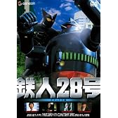 鉄人28号 デラックス版 [DVD]