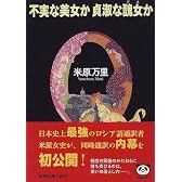 不実な美女か貞淑な醜女(ブス)か (新潮文庫)