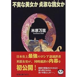 不実な美女か貞淑な醜女(ブス)か (新潮文庫)