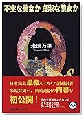 不実な美女か貞淑な醜女(ブス)か (新潮文庫)