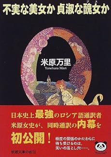 不実な美女か貞淑な醜女(ブス)か (新潮文庫)