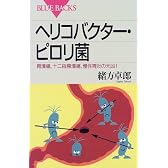 ヘリコバクター・ピロリ菌―胃潰瘍、十二指腸潰瘍、慢性胃炎の元凶! (ブルーバックス)