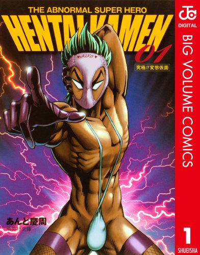 HK 変態仮面 1 (ジャンプコミックスDIGITAL)