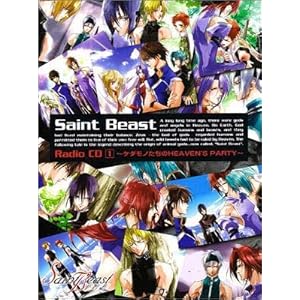 【クリックで詳細表示】セイント・ビースト ラジオCD 第1巻 ケダモノたちのHEAVEN’S PARTY [Soundtrack]