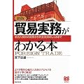 貿易実務がわかる本―輸出入契約の実際から代金決済のしくみまで (PHPビジネス選書)