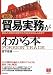 貿易実務がわかる本―輸出入契約の実際から代金決済のしくみまで (PHPビジネス選書)