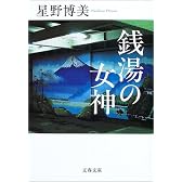銭湯の女神 (文春文庫)