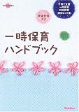 一時保育ハンドブック―子育て支援 一時保育 特定保育 運営ヒント集 (ラポムブックス)