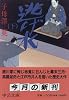 逃げ水〈下〉 (中公文庫)