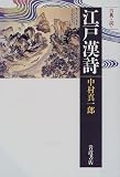江戸漢詩 (同時代ライブラリー―古典を読む (332))