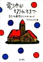 電池が切れるまで―子ども病院からのメッセージ