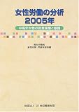 女性労働の分析〈2005年〉中高年女性の就業実態と意識