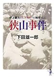 史上最大のミステリーを推理せよ!狭山事件 (新風舎文庫)