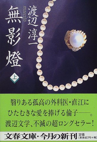 無影燈(上) (文春文庫) 渡辺 淳一