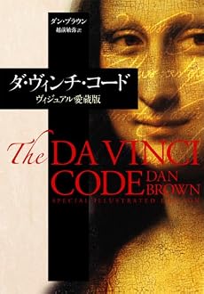 ダ・ヴィンチ・コード ヴィジュアル愛蔵版