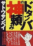 ドタンバの神頼み (朝日文庫)/