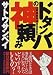 サトウ サンペイ: ドタンバの神頼み (朝日文庫)