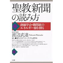 聖教新聞の読み方―創価学会・機関紙のエネルギー源を探る