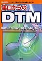 裏口からのDTM―パソコンで音楽の世界は無限に広がる! (I・O BOOKS)