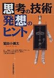 思考の技術・発想のヒントの画像