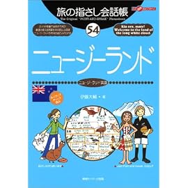 旅の指さし会話帳54.ニュージーランド (ここ以外のどこかへ!)