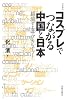 コスプレでつながる中国と日本: 越境するサブカルチャー (学術叢書)