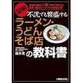 図解 不況でも繁盛するラーメン・うどん・そば店の教科書
