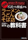 書評 図解 不況でも繁盛するラーメン・うどん・そば店の教科書 by azaz