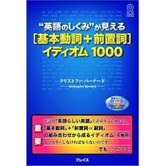 “英語のしくみ”が見える[基本動詞 + 前置詞]イディオム1000