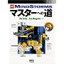LEGO MindStorms�}�X�^�[�ւ̓� (RoboBooks)