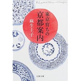 東京育ちの京都案内 (文春文庫)