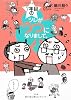 7年目のツレがうつになりまして。