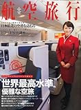 航空旅行 2013年 9月号