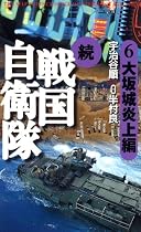 続 戦国自衛隊(6) 大坂城炎上編 (ノベルス)