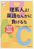 理系人よ!英語なんかに負けるな―話せる70パーセント英語術